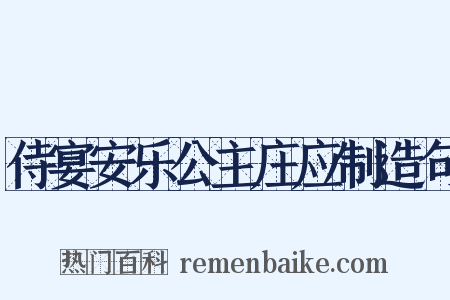 侍宴安乐公主庄应制造句是什么意思的图片